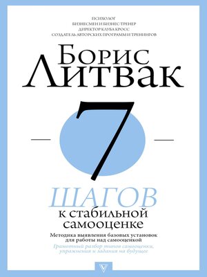 cover image of 7 шагов к стабильной самооценке